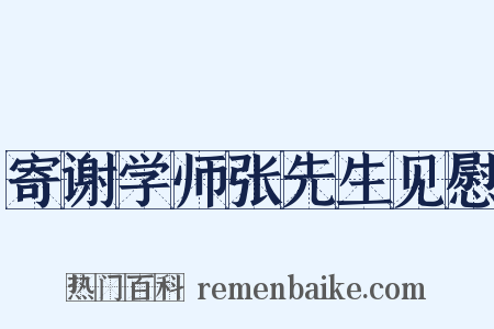 寄谢学师张先生见慰是什么意思的图片